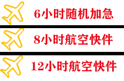 乌海机场快递快递公司,专业空运当天件